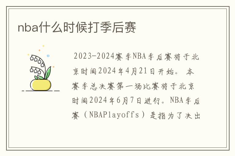 nba什么时候打季后赛