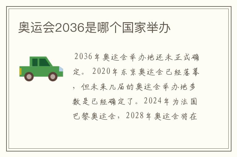 奥运会2036是哪个国家举办