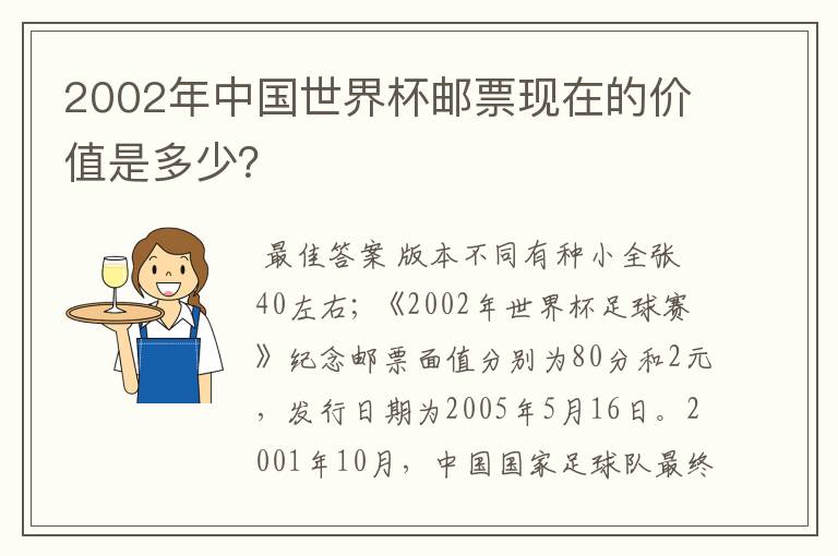 2002年中国世界杯邮票现在的价值是多少？