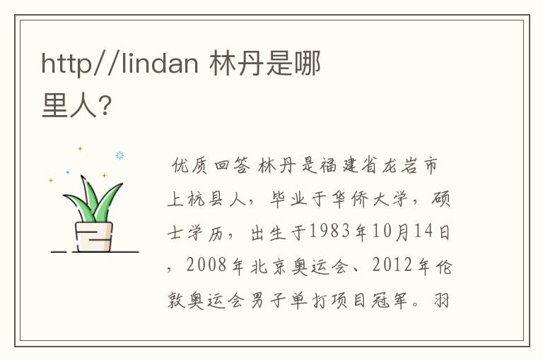 http//lindan 林丹是哪里人?