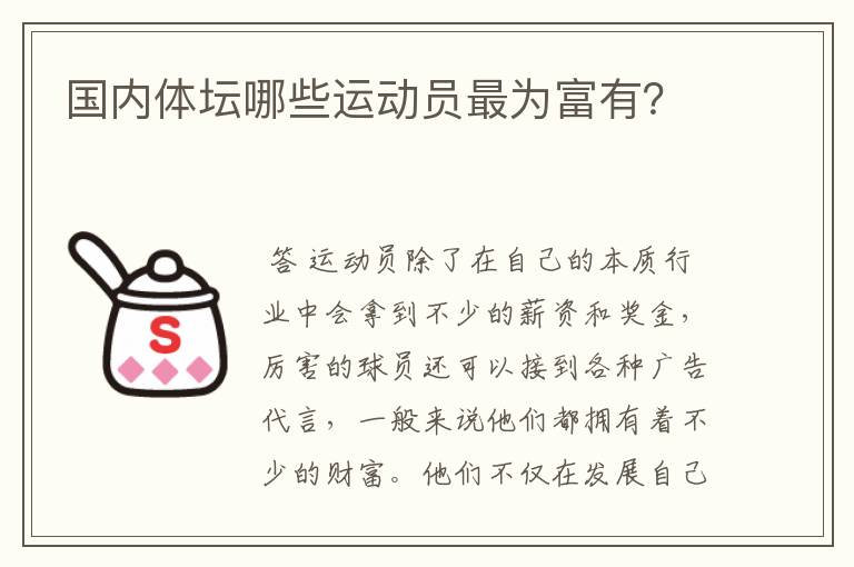 国内体坛哪些运动员最为富有？