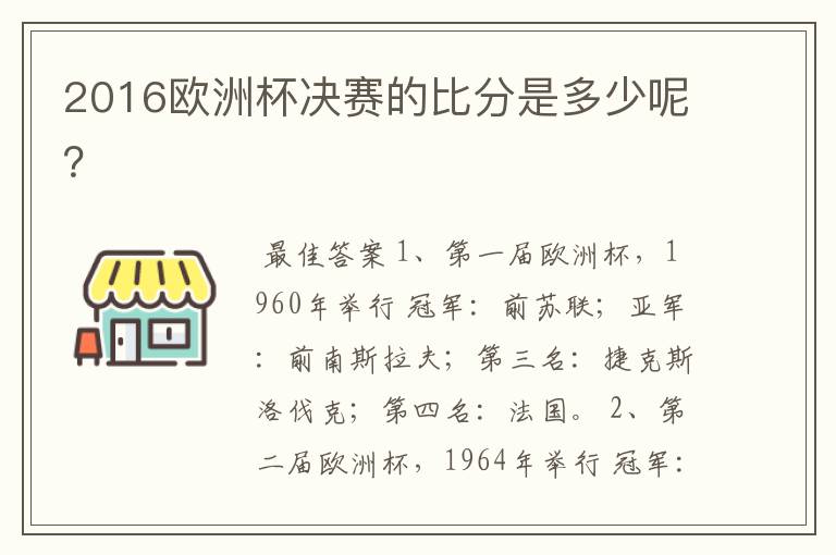 2016欧洲杯决赛的比分是多少呢？