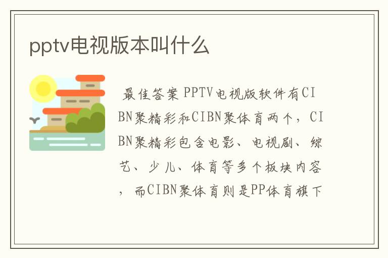 pptv电视版本叫什么