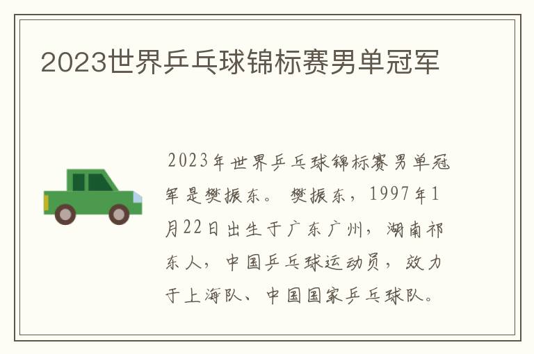 2023世界乒乓球锦标赛男单冠军