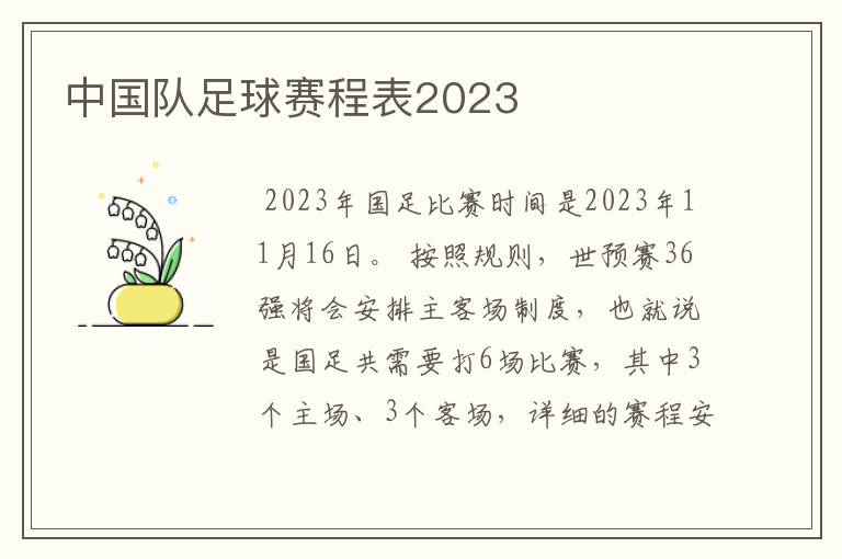 中国队足球赛程表2023