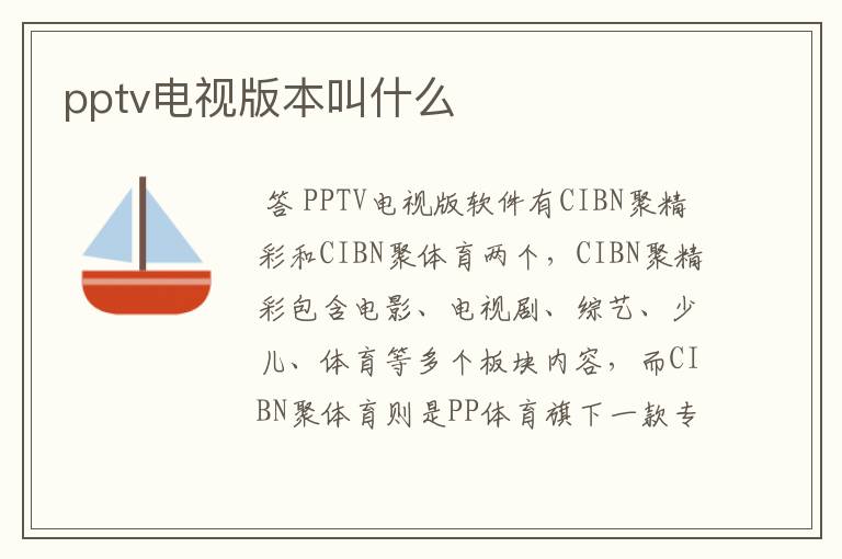 pptv电视版本叫什么