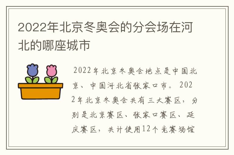 2022年北京冬奥会的分会场在河北的哪座城市