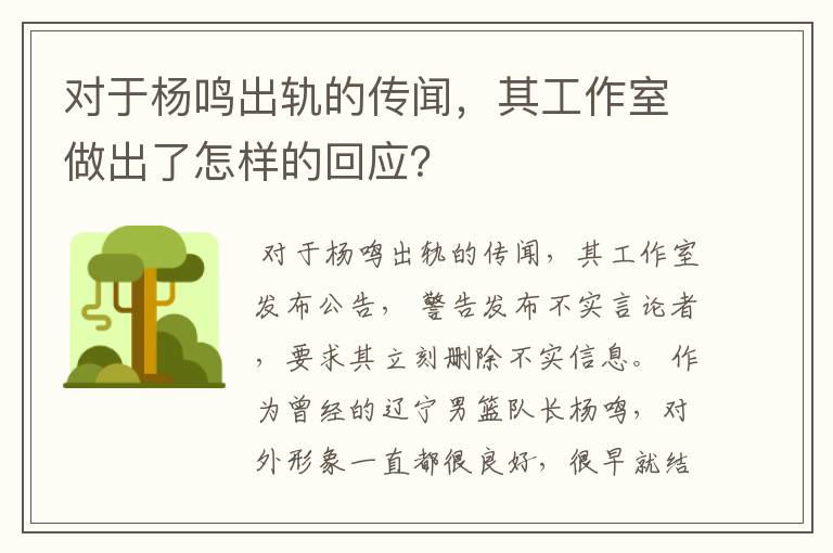 对于杨鸣出轨的传闻，其工作室做出了怎样的回应？