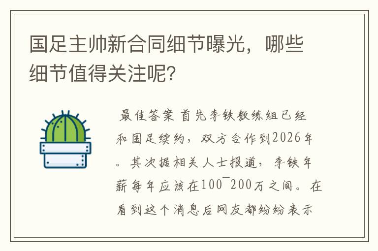 国足主帅新合同细节曝光，哪些细节值得关注呢？