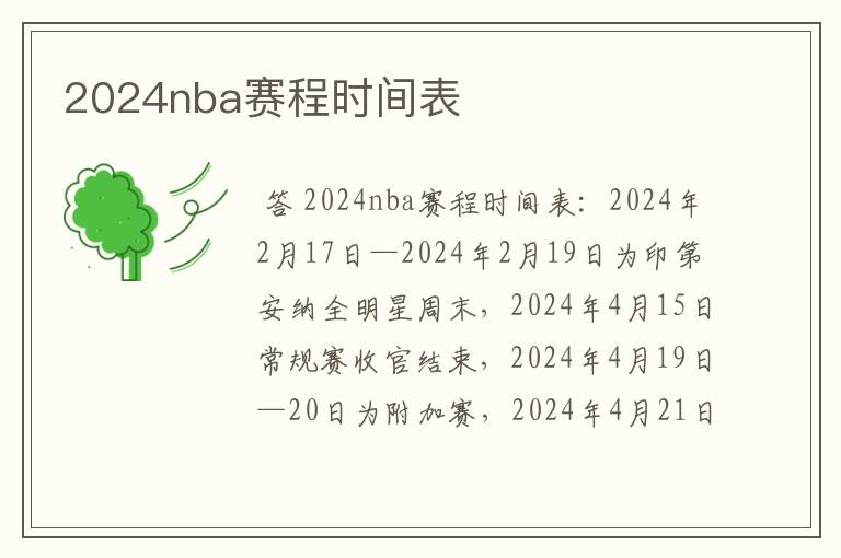 2024nba赛程时间表