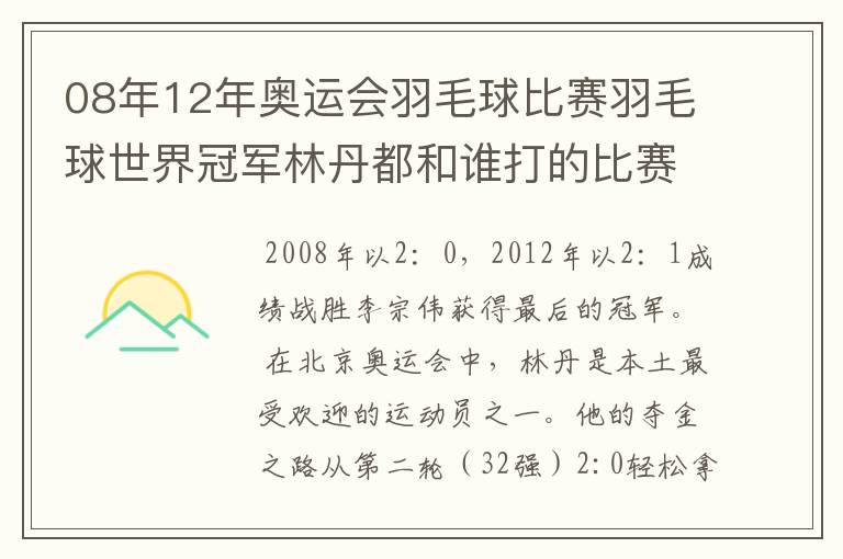 08年12年奥运会羽毛球比赛羽毛球世界冠军林丹都和谁打的比赛,最后得了多少分？