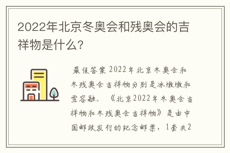 2022年北京冬奥会和残奥会的吉祥物是什么?