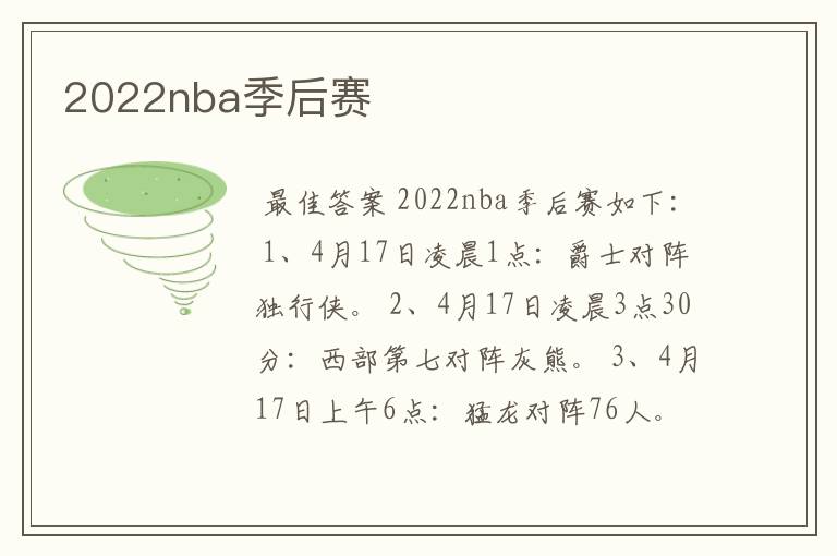 2022nba季后赛