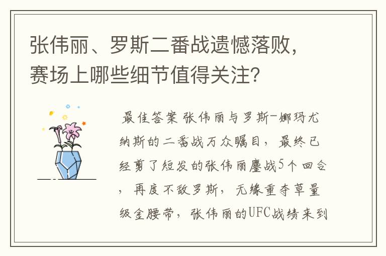 张伟丽、罗斯二番战遗憾落败，赛场上哪些细节值得关注？