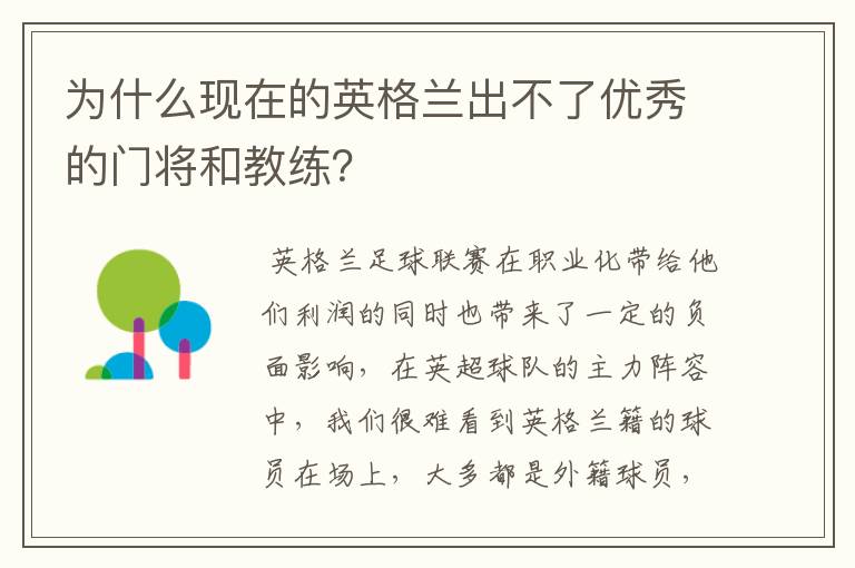 为什么现在的英格兰出不了优秀的门将和教练？