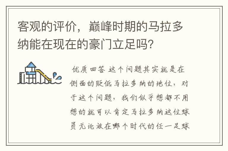 客观的评价，巅峰时期的马拉多纳能在现在的豪门立足吗？