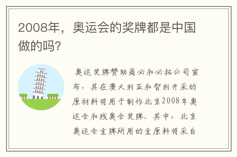 2008年，奥运会的奖牌都是中国做的吗？