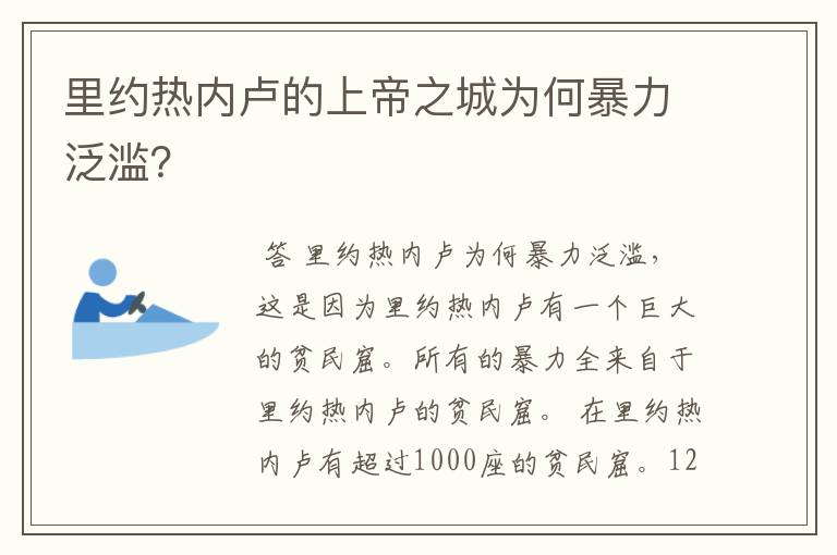 里约热内卢的上帝之城为何暴力泛滥？