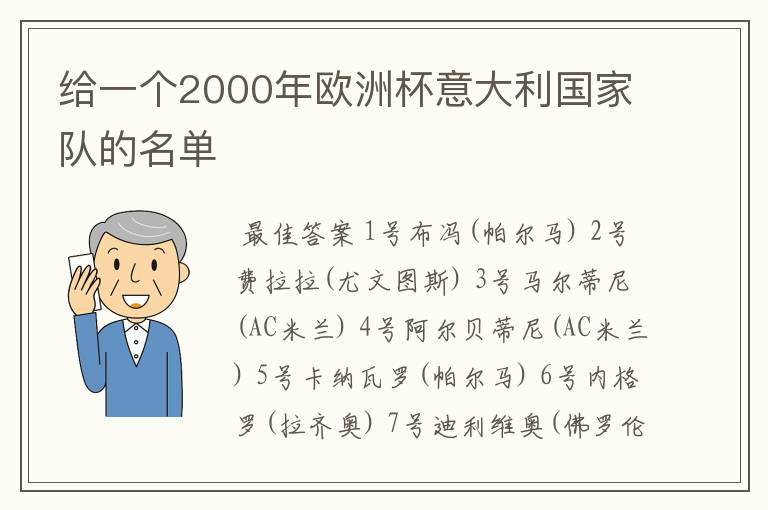 给一个2000年欧洲杯意大利国家队的名单