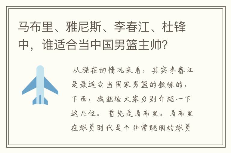 马布里、雅尼斯、李春江、杜锋中，谁适合当中国男篮主帅？