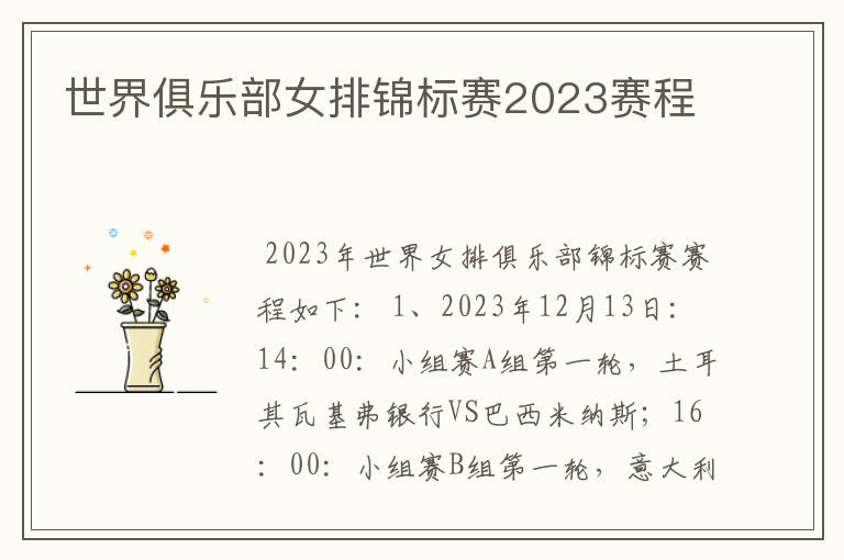 世界俱乐部女排锦标赛2023赛程