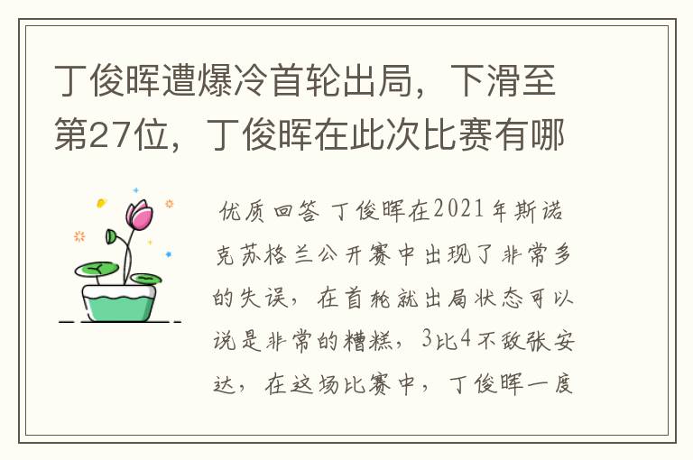 丁俊晖遭爆冷首轮出局，下滑至第27位，丁俊晖在此次比赛有哪些失误？