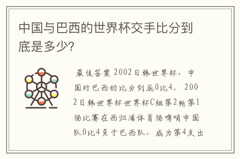 中国与巴西的世界杯交手比分到底是多少？