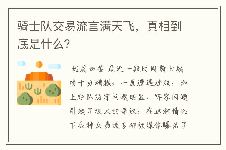 骑士队交易流言满天飞，真相到底是什么？