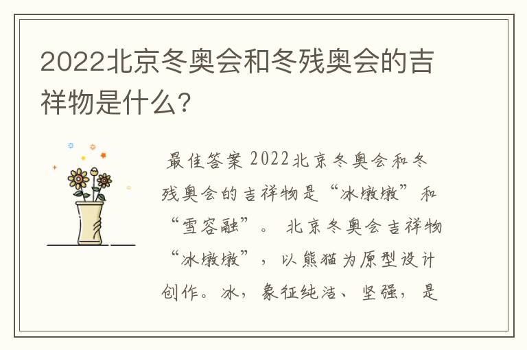 2022北京冬奥会和冬残奥会的吉祥物是什么?