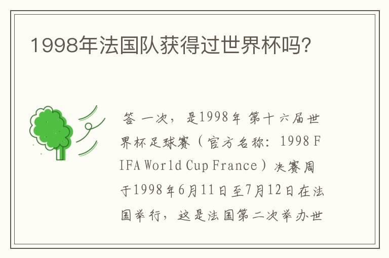 1998年法国队获得过世界杯吗？