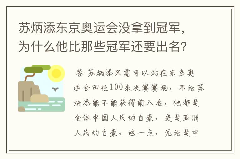 苏炳添东京奥运会没拿到冠军，为什么他比那些冠军还要出名？