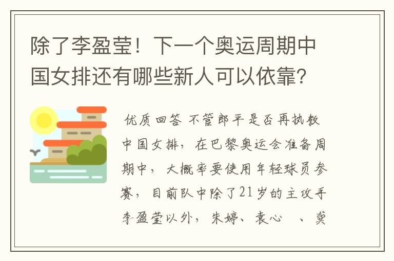 除了李盈莹！下一个奥运周期中国女排还有哪些新人可以依靠？