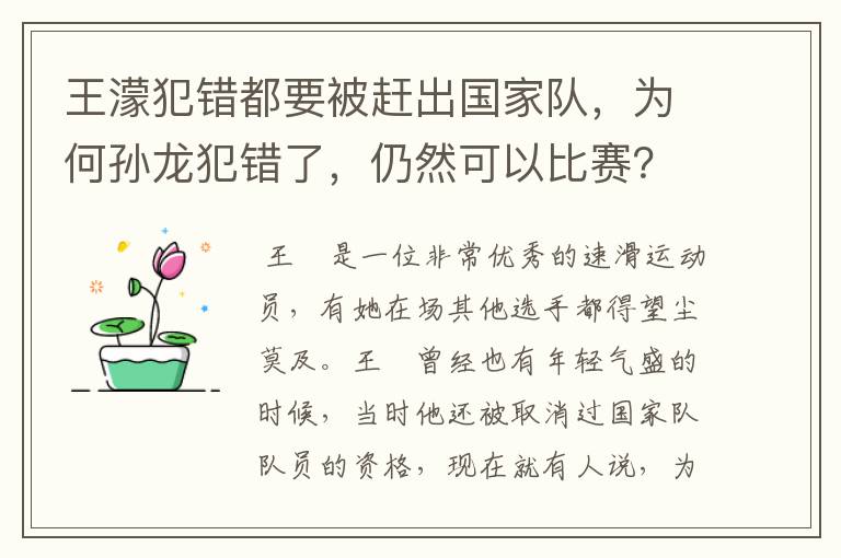 王濛犯错都要被赶出国家队，为何孙龙犯错了，仍然可以比赛？