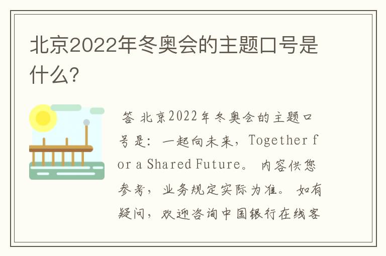 北京2022年冬奥会的主题口号是什么？