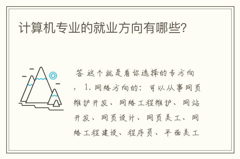 计算机专业的就业方向有哪些？