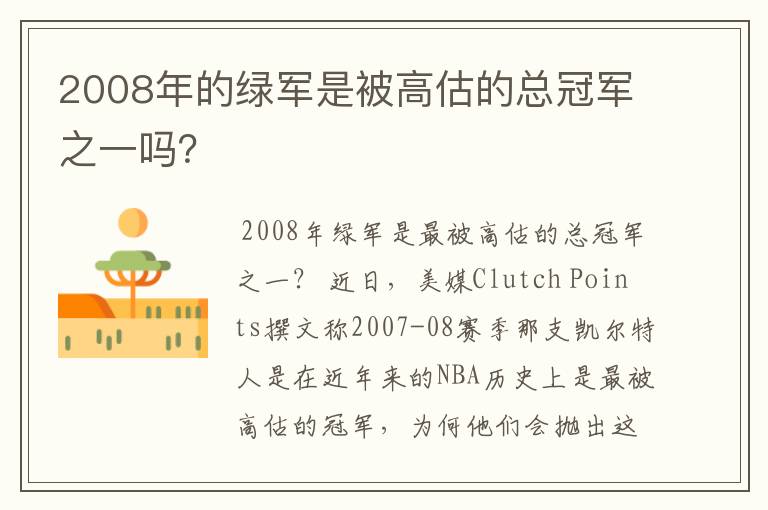 2008年的绿军是被高估的总冠军之一吗？