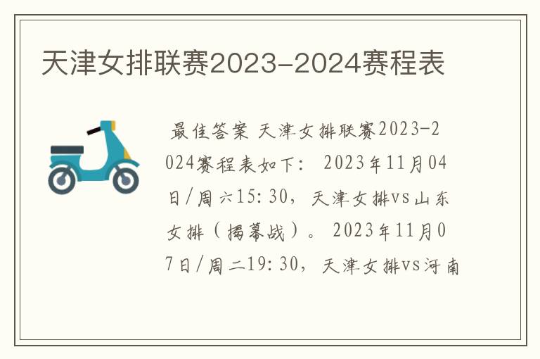 天津女排联赛2023-2024赛程表