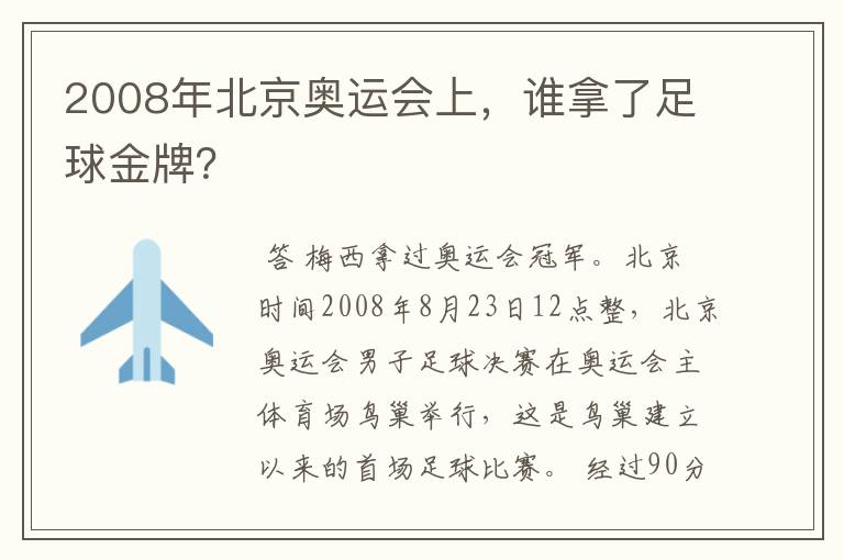 2008年北京奥运会上，谁拿了足球金牌？