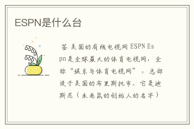 ESPN是什么台