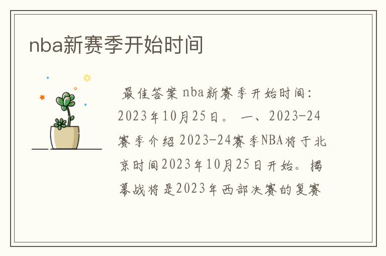 nba新赛季开始时间