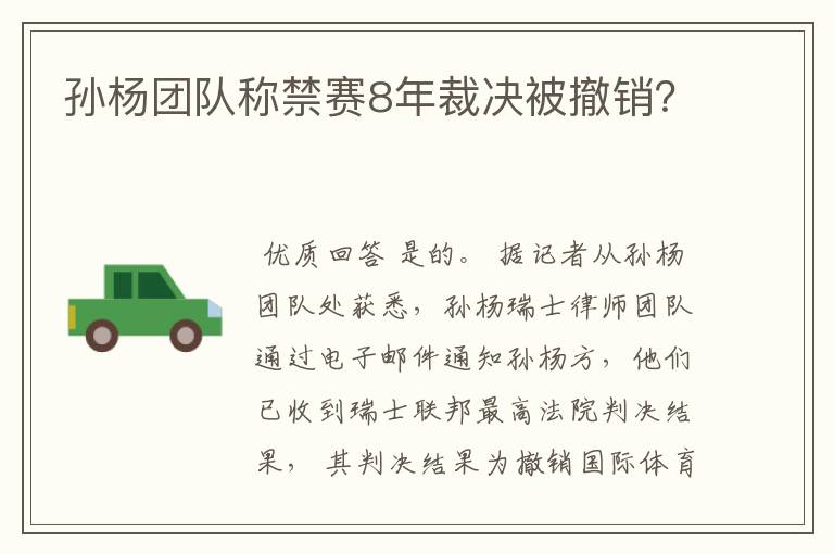 孙杨团队称禁赛8年裁决被撤销？