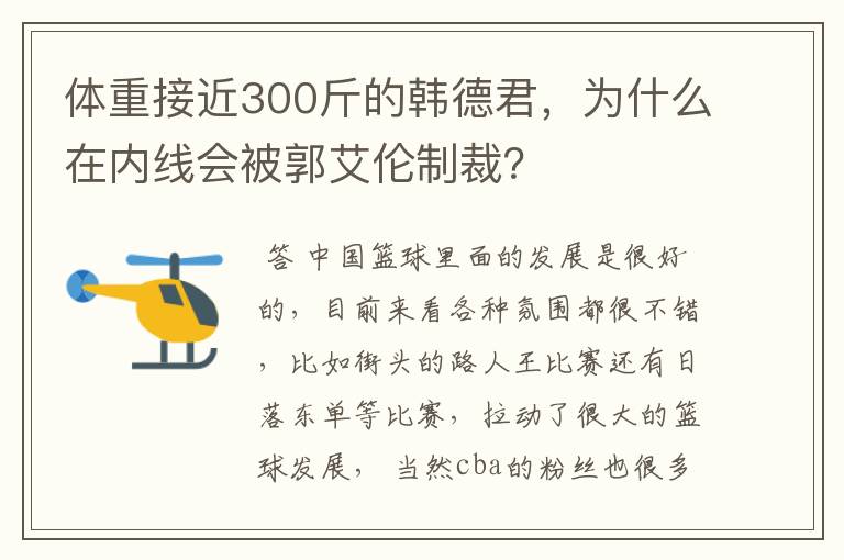 体重接近300斤的韩德君，为什么在内线会被郭艾伦制裁？