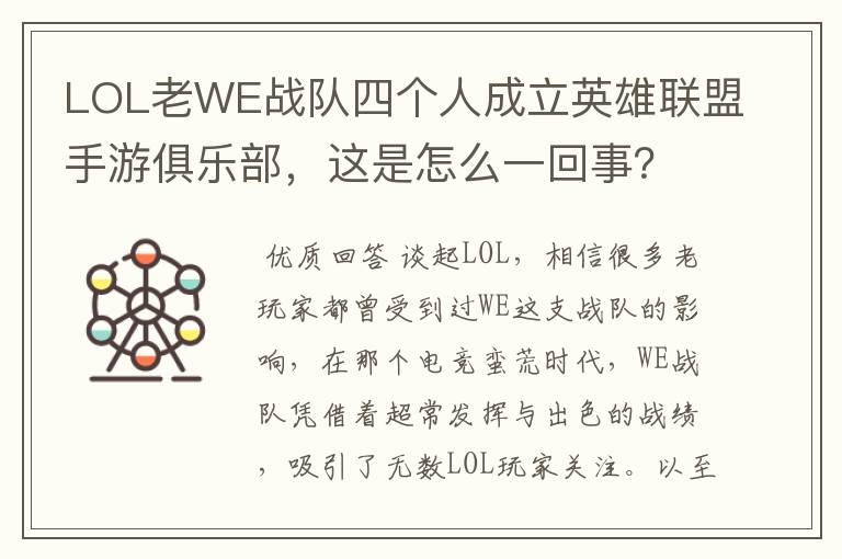 LOL老WE战队四个人成立英雄联盟手游俱乐部，这是怎么一回事？