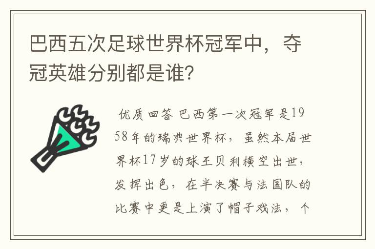 巴西五次足球世界杯冠军中，夺冠英雄分别都是谁？