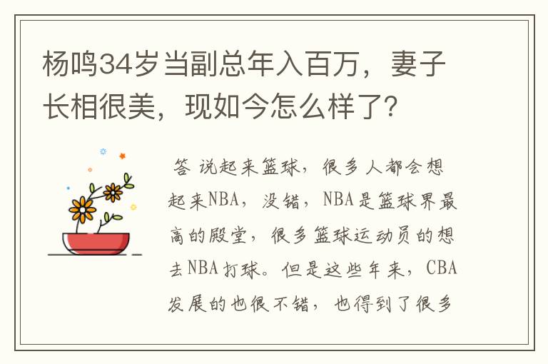 杨鸣34岁当副总年入百万，妻子长相很美，现如今怎么样了？