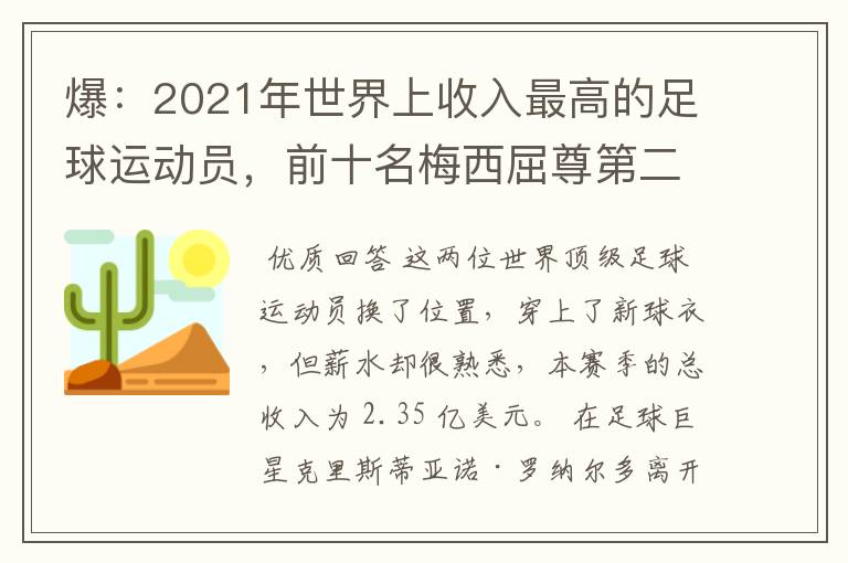 爆：2021年世界上收入最高的足球运动员，前十名梅西屈尊第二