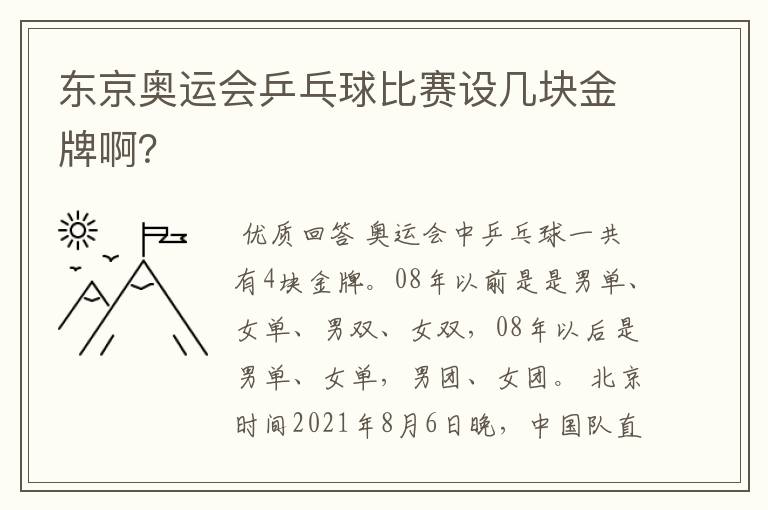 东京奥运会乒乓球比赛设几块金牌啊？