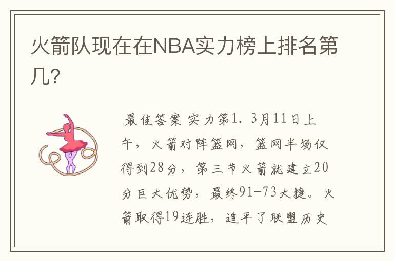 火箭队现在在NBA实力榜上排名第几？