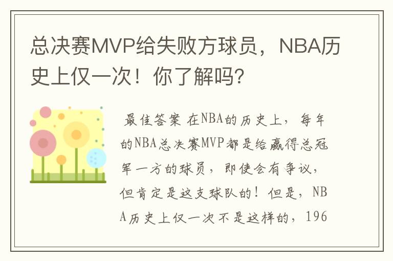 总决赛MVP给失败方球员，NBA历史上仅一次！你了解吗？