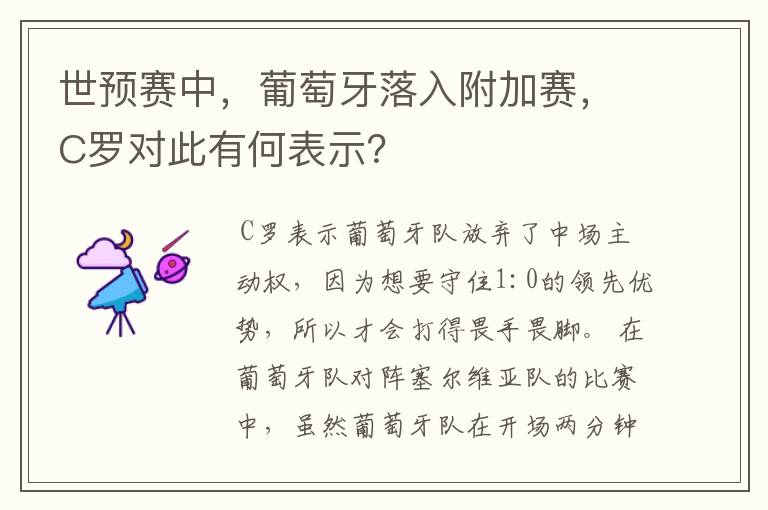 世预赛中，葡萄牙落入附加赛，C罗对此有何表示？